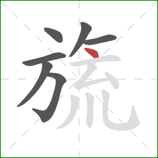 旒的笔顺第7画：点