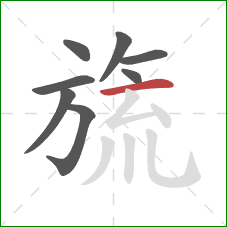 旒的笔顺第8画：横