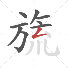 旒的笔顺第9画：撇折