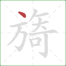 旖的笔顺第1画：点