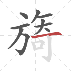 旖的笔顺第10画：横