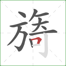 旖的笔顺第12画：横折