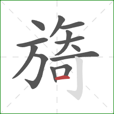 旖的笔顺第13画：横