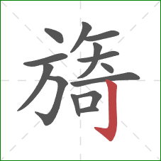 旖的笔顺第14画：竖钩