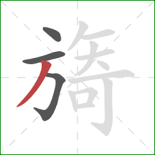 旖的笔顺第4画：撇