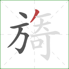 旖的笔顺第5画：撇