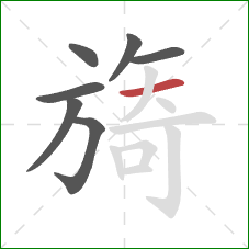 旖的笔顺第7画：横