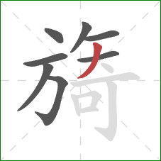 旖的笔顺第8画：撇