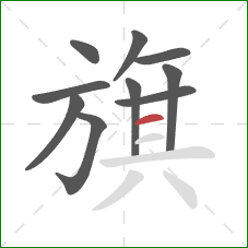 旗的笔顺第10画：横