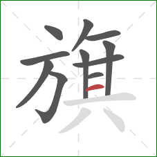 旗的笔顺第11画：横