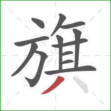 旗的笔顺第13画：撇