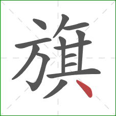 旗的笔顺第14画：点
