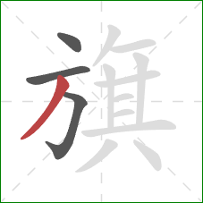 旗的笔顺第4画：撇