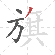 旗的笔顺第5画：撇