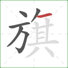 旗的笔顺第6画：横