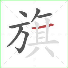 旗的笔顺第7画：横