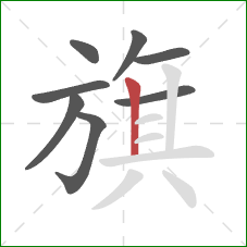 旗的笔顺第8画：竖