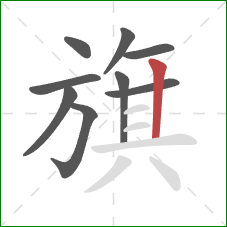 旗的笔顺第9画：竖