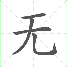 无的笔顺