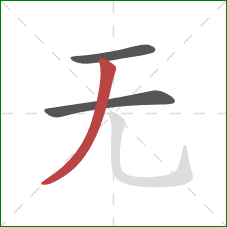 无的笔顺第3画：撇