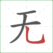 无的笔顺第4画：竖弯钩