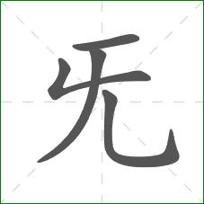 旡的笔顺