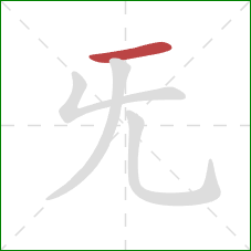 旡的笔顺第1画：横