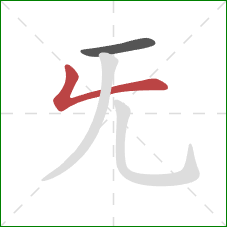 旡的笔顺第2画：竖折