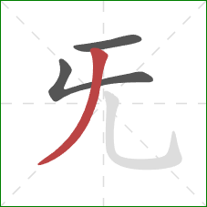 旡的笔顺第3画：撇