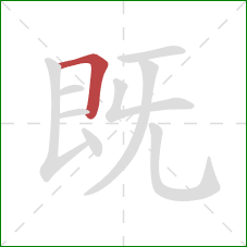 既的笔顺第1画：横折