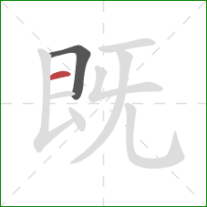 既的笔顺第2画：横