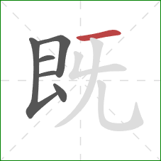 既的笔顺第6画：横