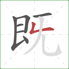 既的笔顺第7画：撇折