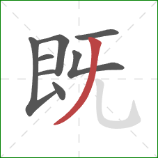 既的笔顺第8画：撇