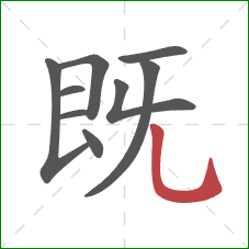 既的笔顺第9画：竖弯钩