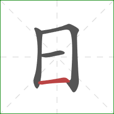 日的笔顺第4画：横