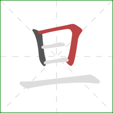 旦的笔顺第2画：横折