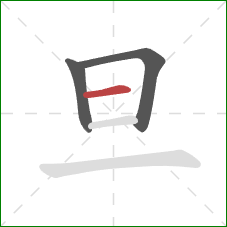 旦的笔顺第3画：横