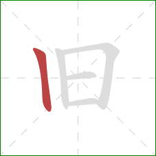 旧的笔顺第1画：竖