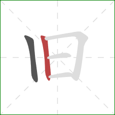 旧的笔顺第2画：竖