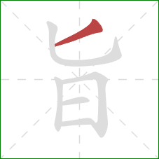 旨的笔顺第1画：撇