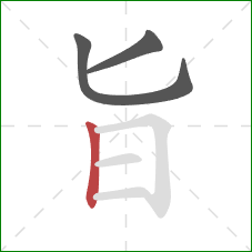 旨的笔顺第3画：竖