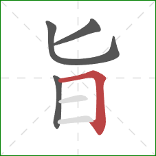 旨的笔顺第4画：横折