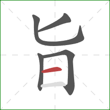 旨的笔顺第5画：横