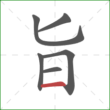 旨的笔顺第6画：横