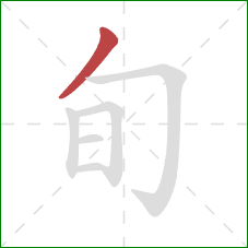 旬的笔顺第1画：撇