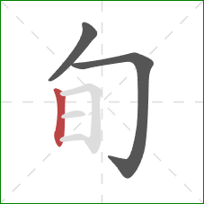 旬的笔顺第3画：竖