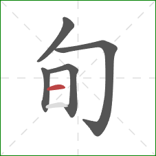 旬的笔顺第5画：横
