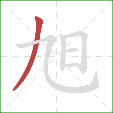 旭的笔顺第1画：撇