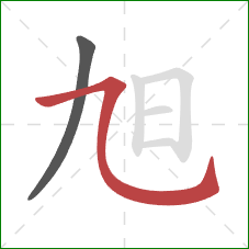 旭的笔顺第2画：横斜钩